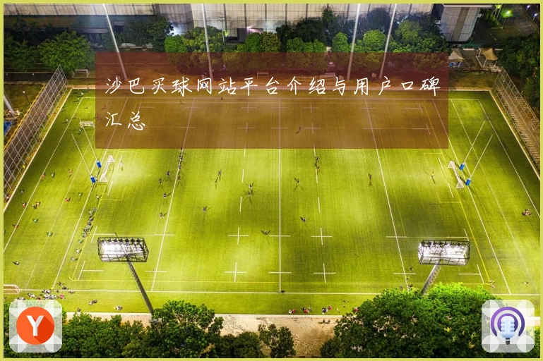 沙巴买球网站平台介绍与用户口碑汇总